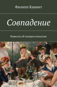 Филипп Ефимович Кашкет - Совпадение. Новелла об импрессионизме