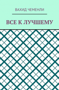 Все к лучшему