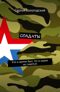 Солдаты. Кто в армии был, тот в цирке не смеется!