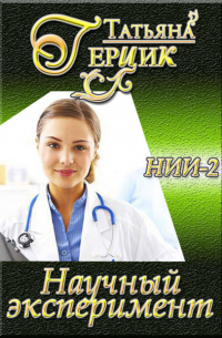 Татьяна Герцик - Научный эксперимент