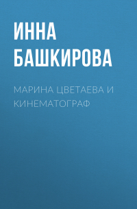 Инна Башкирова - Марина Цветаева и кинематограф