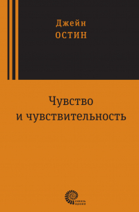 Джейн Остин - Чувство и чувствительность