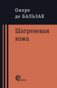 Оноре де Бальзак - Шагреневая кожа