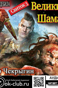 Хроники Дебила. Свиток 3. Великий Шаман