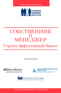 Собственник и менеджер: строим эффективный бизнес