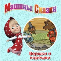  - Машины сказки. Вершки и корешки