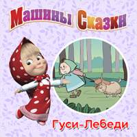 Денис Червяцов - Машины сказки. Гуси-лебеди