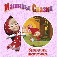 Н. Иманова - Машины сказки. Красная шапочка