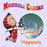 Н. Иманова - Машины Сказки. Морозко