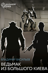 Ведьмак из Большого Киева