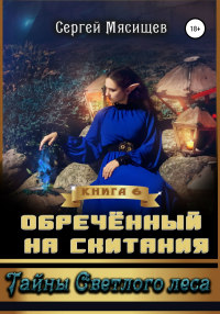 Сергей Мясищев - Обреченный на скитания. Книга 6. Тайны Светлого леса