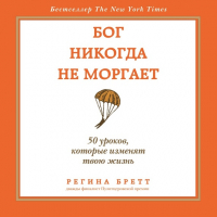Регина Бретт - Бог никогда не моргает. 50 уроков, которые изменят твою жизнь