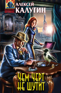 Чем черт не шутит