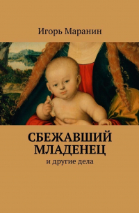 Сбежавший младенец. И другие дела