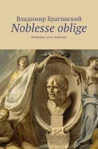 Владимир Брагинский - Noblesse oblige. Мемуары, эссе, новеллы