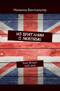 Из Британии с любовью. from Britain with love