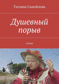 Татьяна Самойлова - Душевный порыв. Стихи