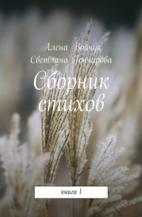  - Сборник стихов. Книга 1