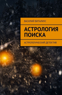 Василий Виталиус - Астрология поиска. Астрологический детектив