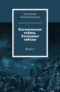 Космические тайны. Холодные звёзды. Книга 1