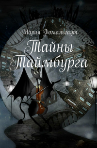 Мария Фомальгаут - Тайны Таймбурга