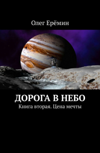 Олег Ерёмин - Дорога в небо. Книга вторая. Цена мечты