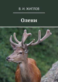 Валерий Жиглов - Олени