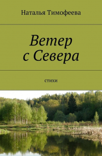 Наталья Тимофеева - Ветер с Севера. Стихи