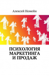 Алексей Номейн - Психология маркетинга и продаж