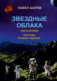 Павел Шаров - Звездные облака. Часть вторая. Система Рыжего карлика