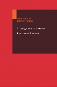 Правдивая история Страны Хламов