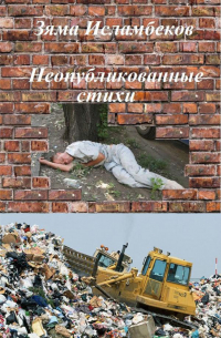 Неопубликованные стихи