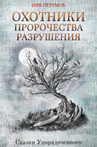 Охотники. Пророчества Разрушения