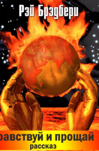 Здравствуй и прощай