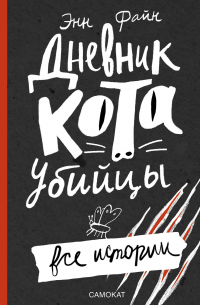 Энн Файн - Дневник кота-убийцы. Все истории (сборник)