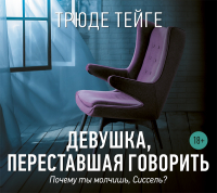 Трюде Тейге - Девушка, переставшая говорить