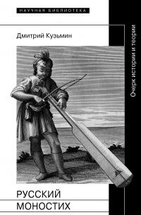 Дмитрий Кузьмин - Русский моностих: Очерк истории и теории