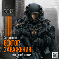 Сергей Богомазов - 3017: Сектор заражения