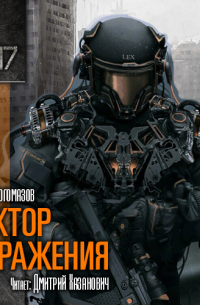 3017: Сектор заражения