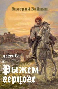 Валерий Вайнин - Легенда о Рыжем герцоге