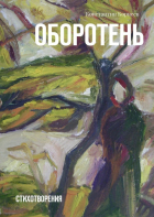 Константин Корнеев - Оборотень. Стихотворения