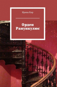 Ирина Кир - Орден Ранункулюс