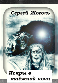 Сергей Жоголь - Искры в таёжной ночи