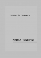 Терентiй Травнiкъ - Книга тишины