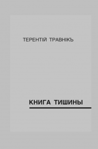 Книга тишины