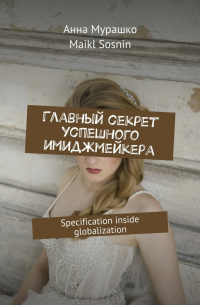 Главный секрет успешного имиджмейкера. Specification inside globalization