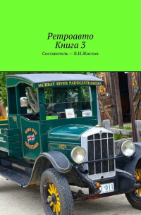 Валерий Жиглов - Ретроавто. Книга 3