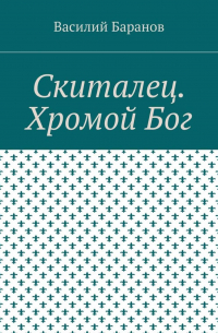 Василий Баранов - Скиталец. Хромой Бог