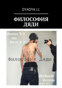 Dyadya J.i. - Философия Дяди. Dyadya J. i. сказал это