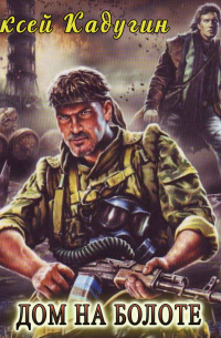 Дом на болоте